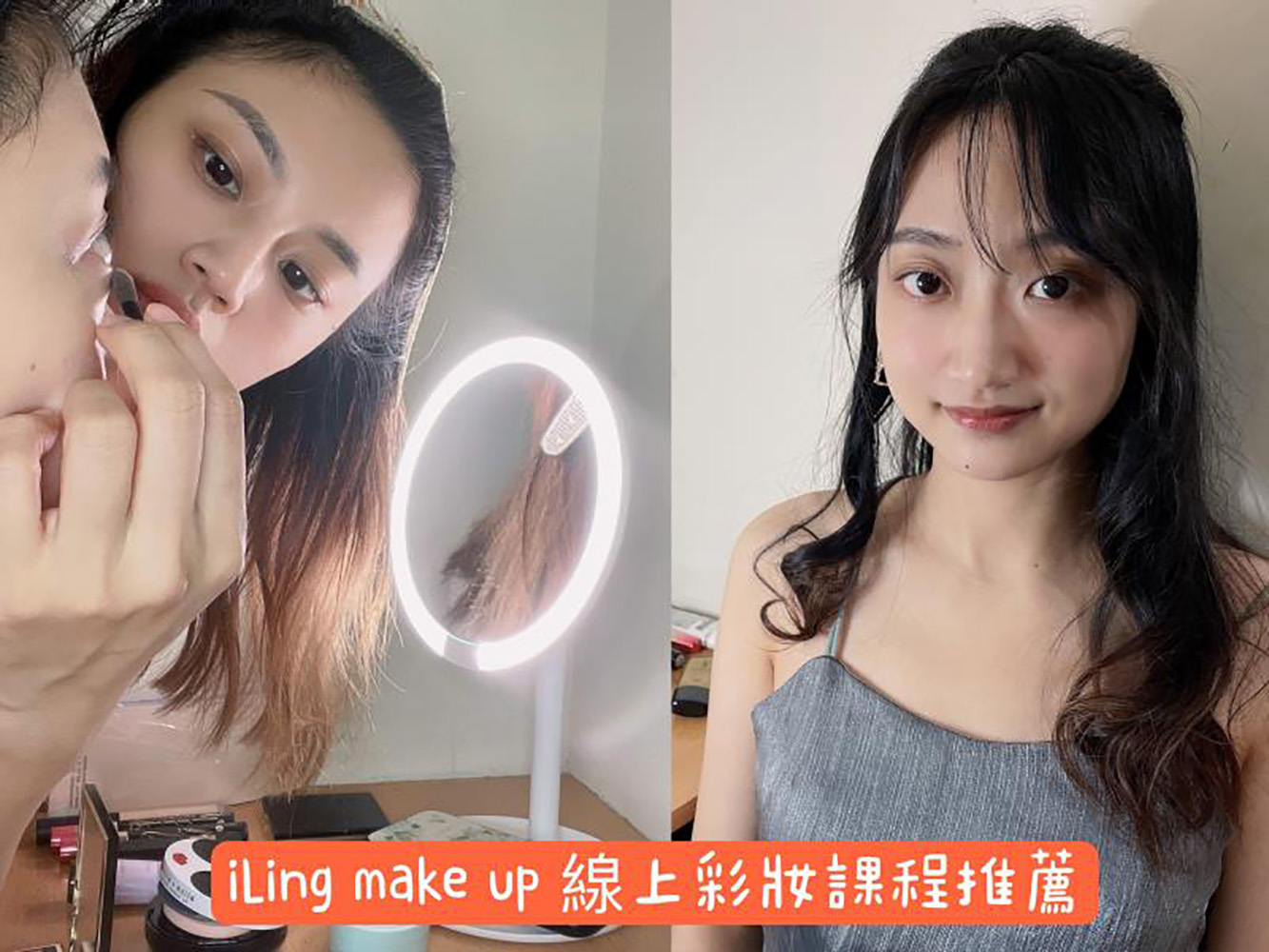 學員課後推薦&心得分享-iLing make up｜容易上手線上彩妝課程推薦!零基礎也沒問題!
